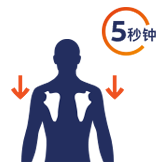 肩胛骨下沉，使双肩远离二段，保持5秒钟。