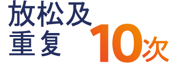 放松及重复10次